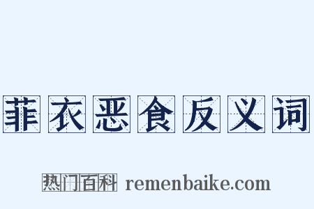 菲衣恶食反义词是什么意思的图片